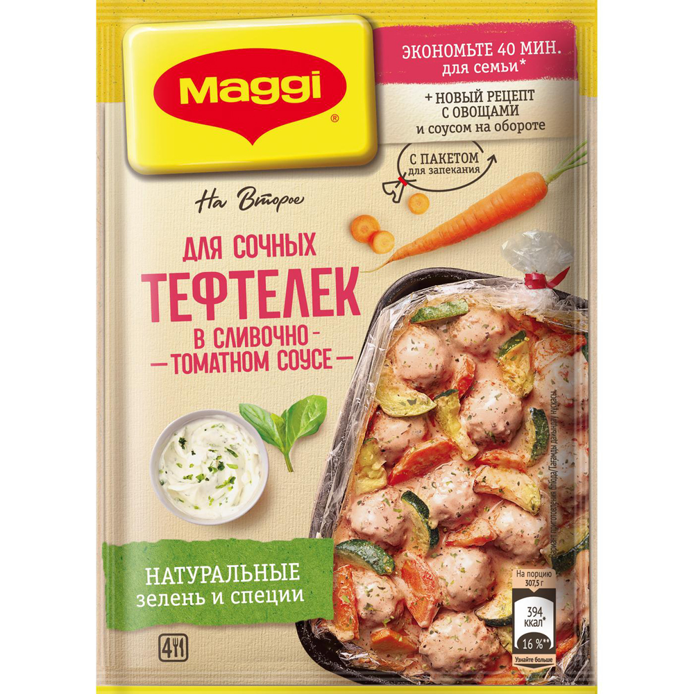 MAGGI® На второе. Смесь сухая для приготовления сочных тефтелек в сливочно-томатном  соусе. 30г